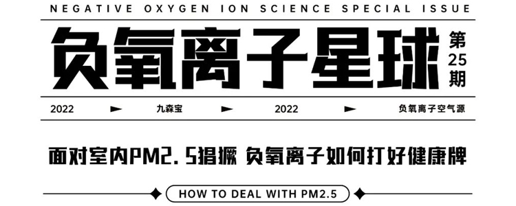 面對室內PM2.5猖獗，負氧離子如何打好健康牌 | 負氧離子星球Vol.25
