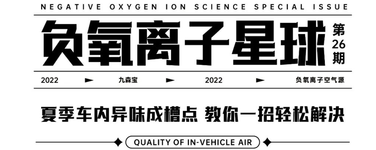 夏季車內異味成槽點 教你一招輕松解決 | 負氧離子星球Vol.26