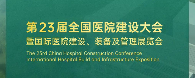 高維認知，創建美好醫院 | 九森寶邀您參加CHCC2022全國醫院建設大會