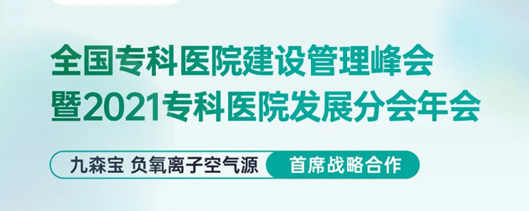 大事件 | 九森寶首席戰略合作全國專科醫院建設管理峰會暨2021專科醫院發展分會年會