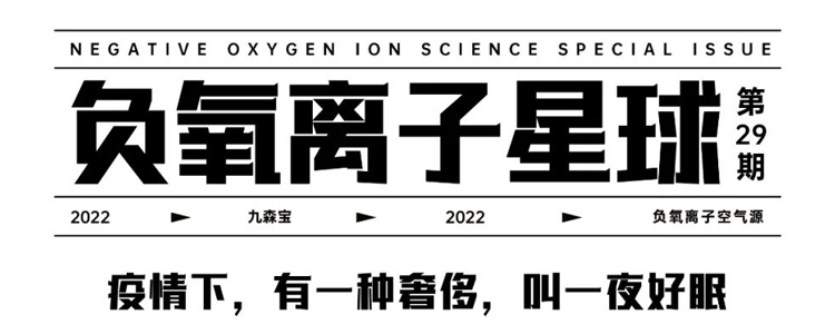 高濃度負氧離子拉起新冠病毒防護線 | 負氧離子星球Vol.30